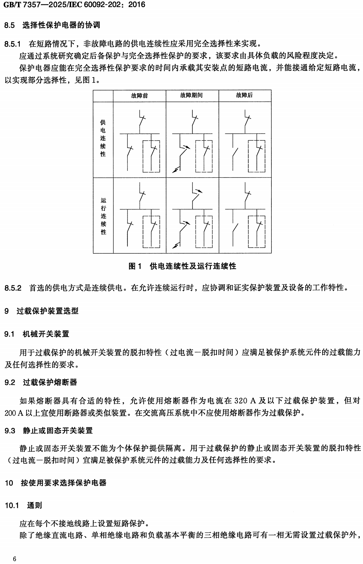 《船舶电气设备系统设计保护》（GB/T7357-2025）【全文附高清无水印PDF+可编辑Word版下载】3