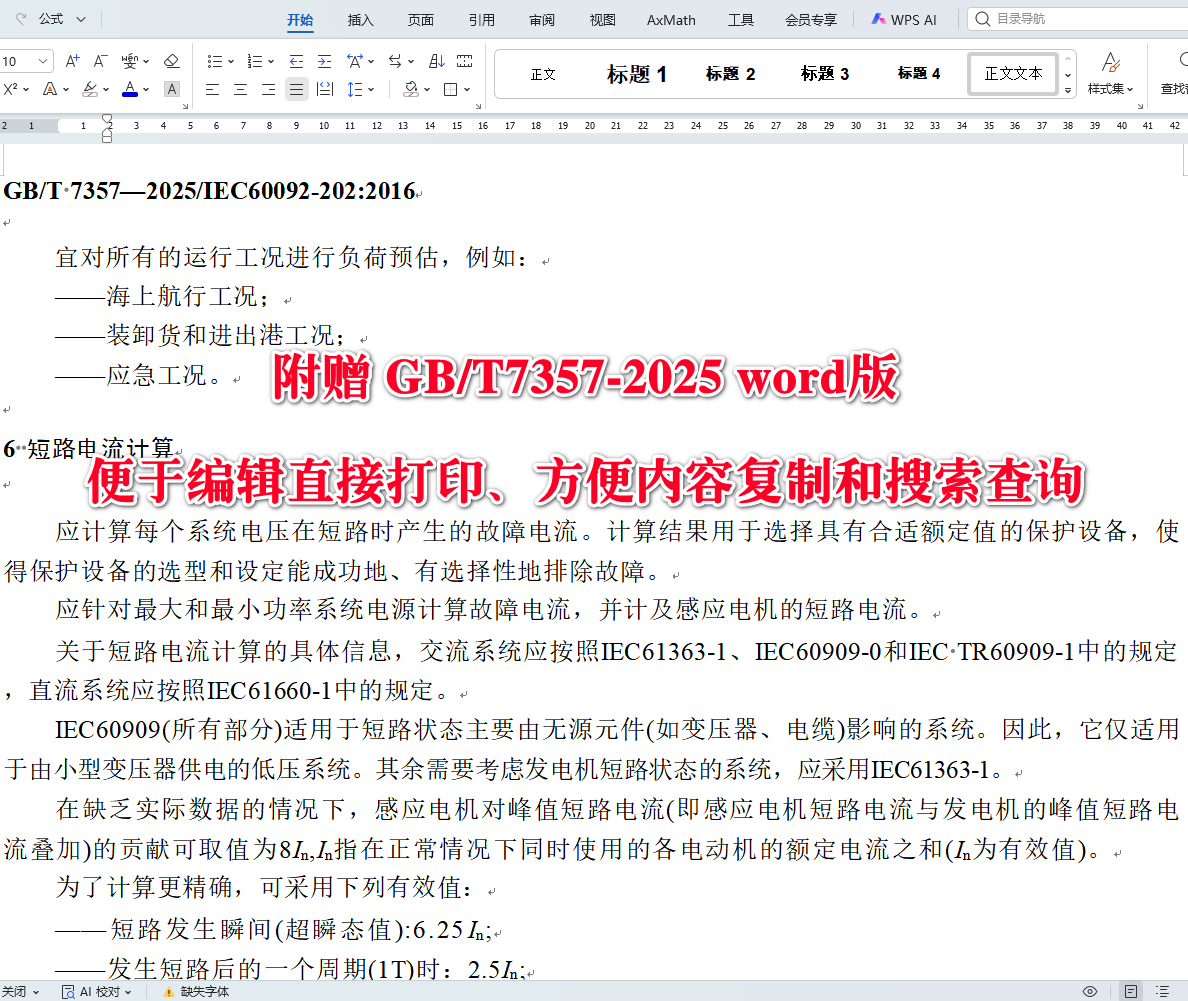 《船舶电气设备系统设计保护》（GB/T7357-2025）【全文附高清无水印PDF+可编辑Word版下载】4