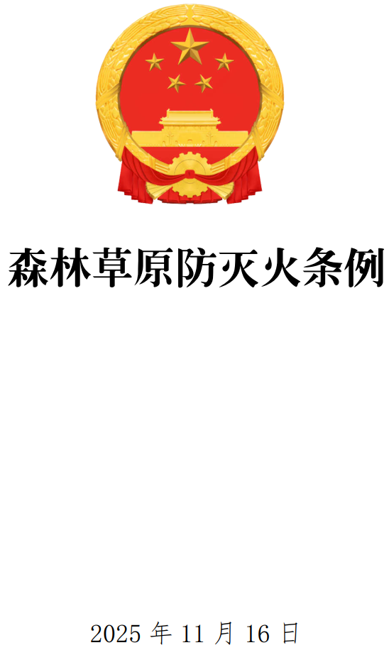 《森林草原防灭火条例》（国务院令第822号）【全文附单行本高清PDF版+word版下载】1