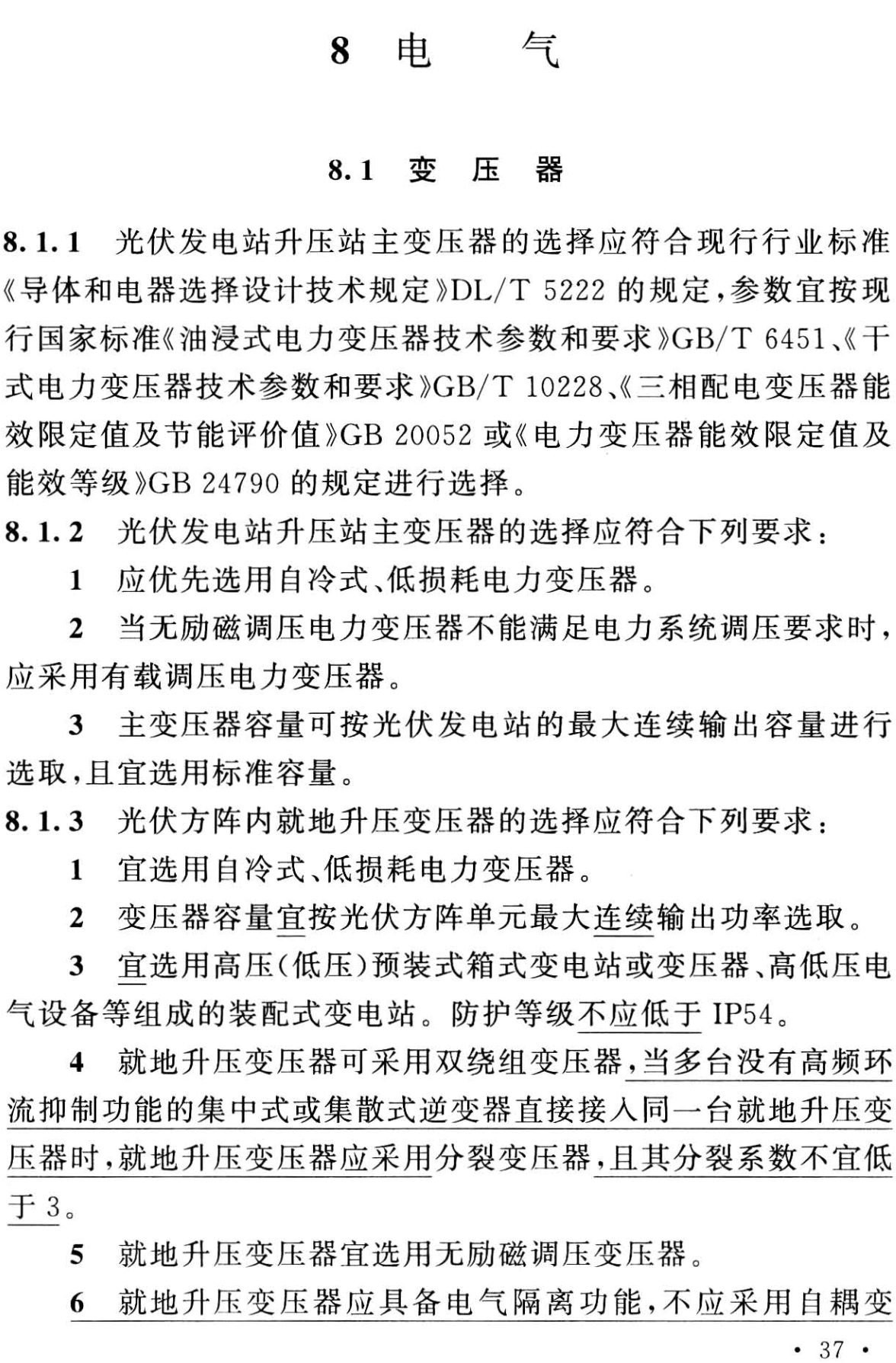 《光伏发电站设计规范（2024年版）》（GB50797-2012）【全文附高清无水印PDF版+可编辑Word版下载】3