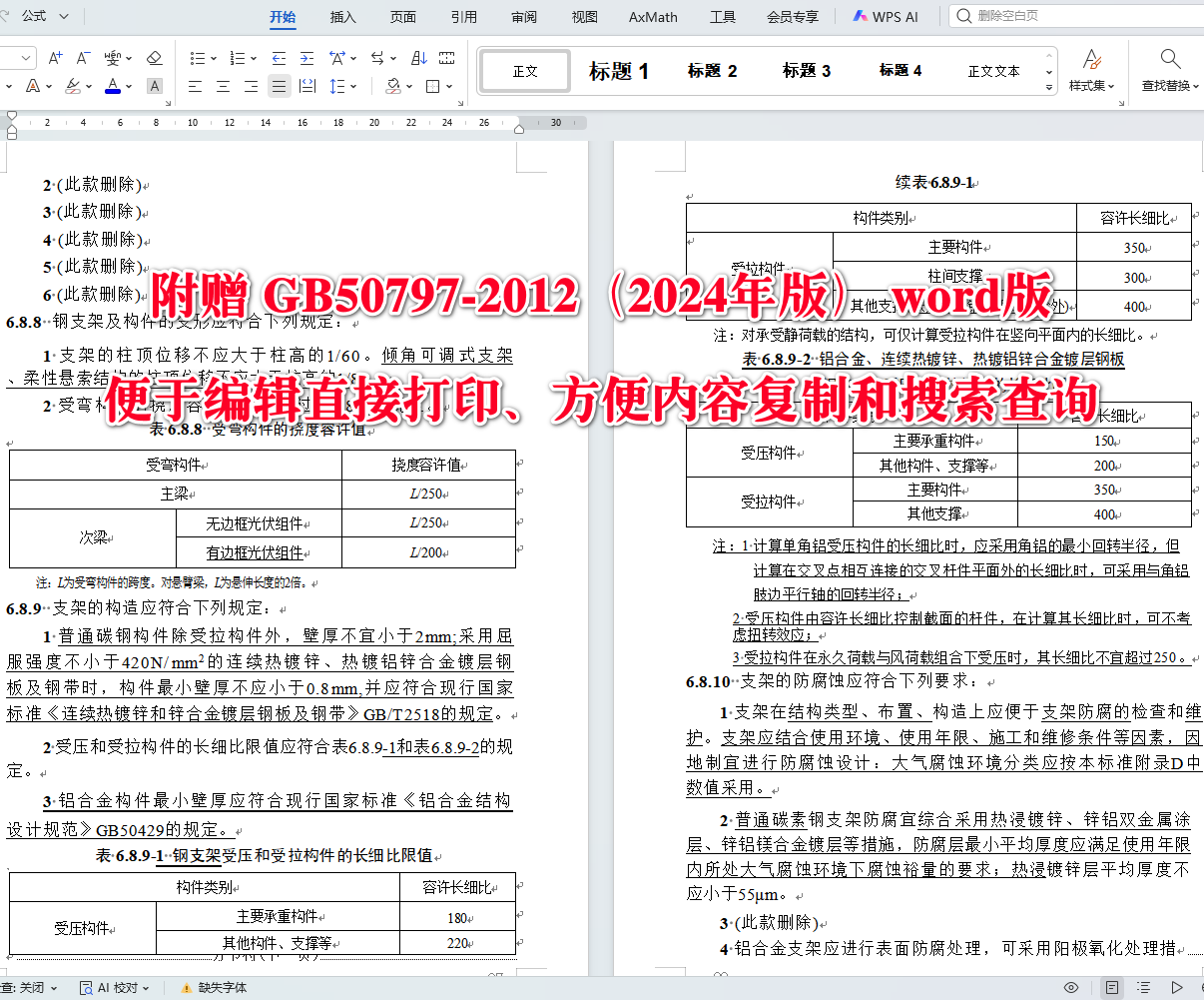 《光伏发电站设计规范（2024年版）》（GB50797-2012）【全文附高清无水印PDF版+可编辑Word版下载】4