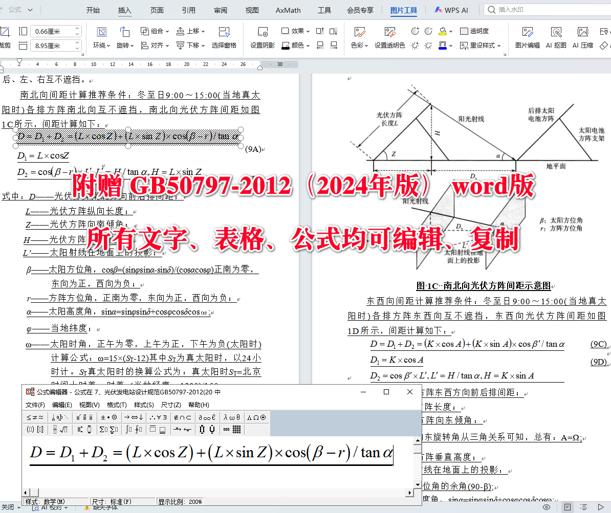 《光伏发电站设计规范（2024年版）》（GB50797-2012）【全文附高清无水印PDF版+可编辑Word版下载】5