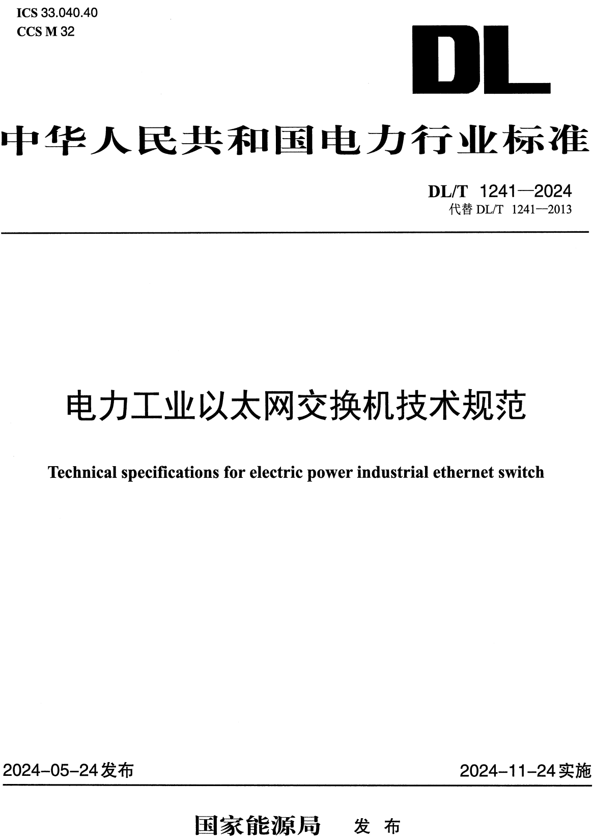 《电力工业以太网交换机技术规范》（DL/T1241-2024）【全文附高清无水印PDF+Word版下载】