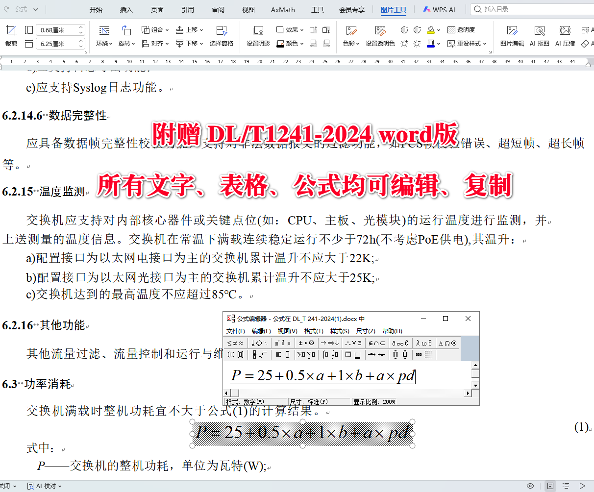 《电力工业以太网交换机技术规范》（DL/T1241-2024）【全文附高清无水印PDF+可编辑Word版下载】4