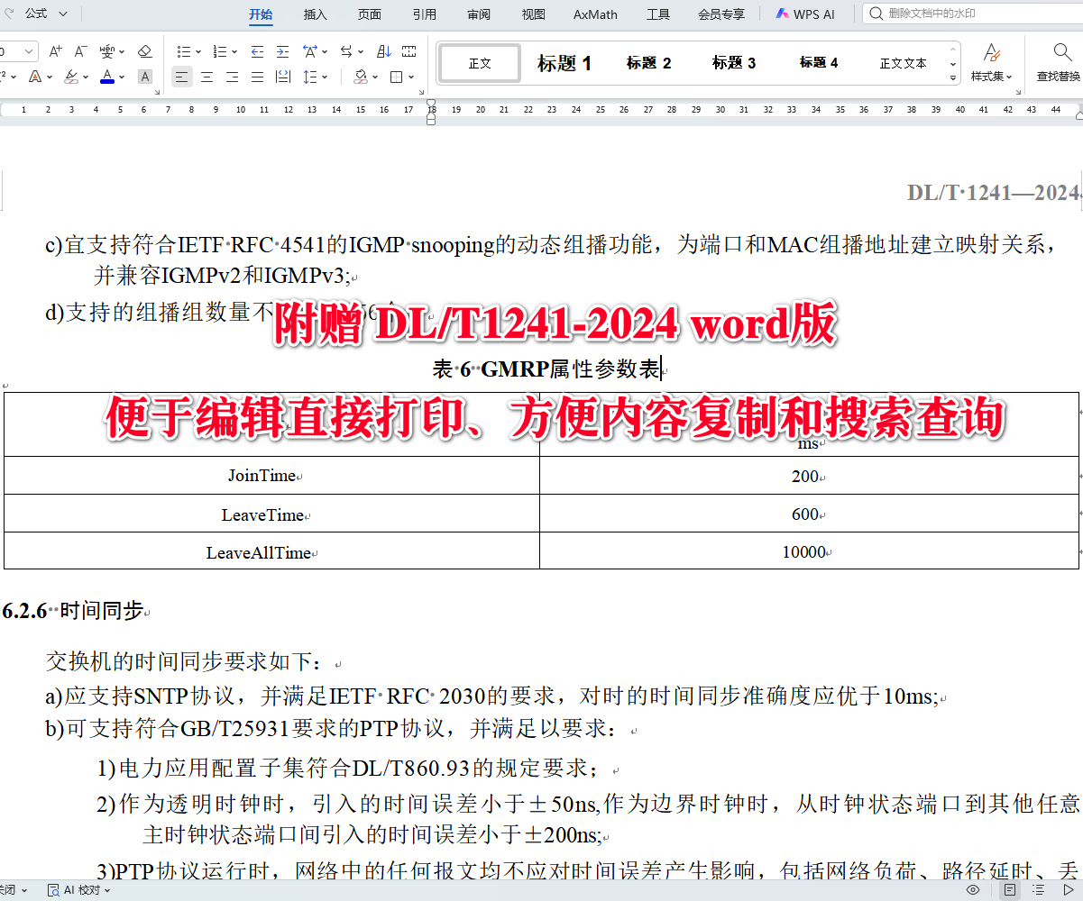 《电力工业以太网交换机技术规范》（DL/T1241-2024）【全文附高清无水印PDF+可编辑Word版下载】5