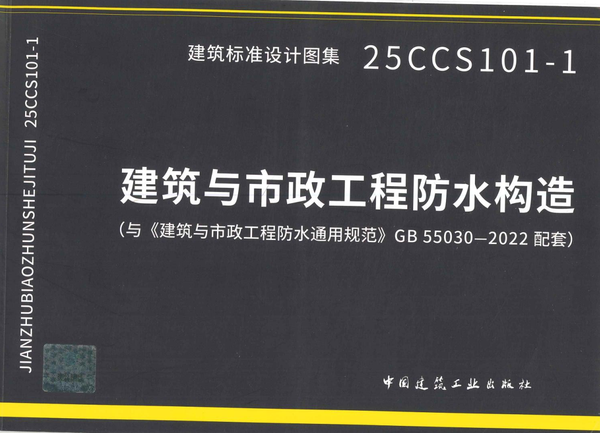 《建筑与市政工程防水构造》（图集编号：25CCS101-1）【全文附高清无水印PDF版下载】1