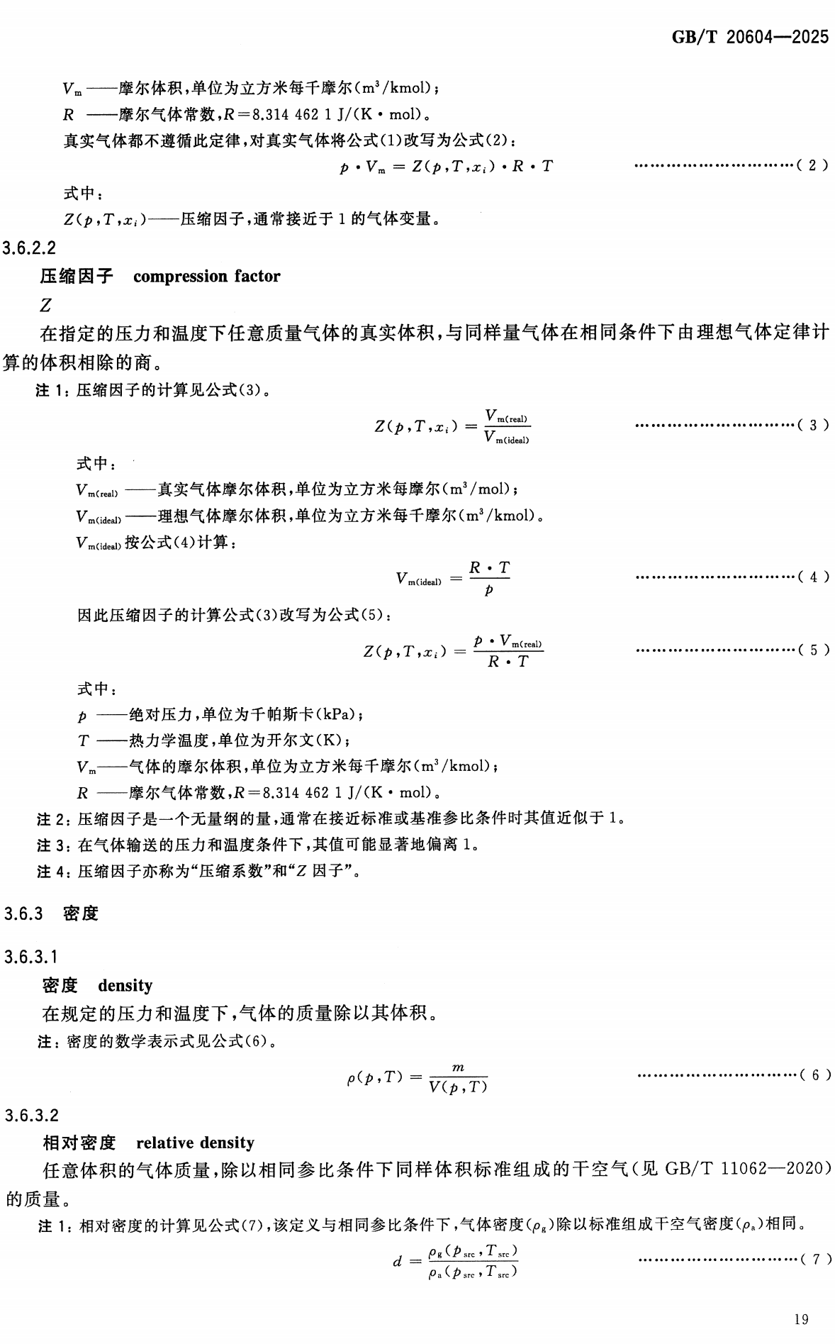 《天然气词汇》（GB/T20604-2025）【高清无水印PDF版下载】2