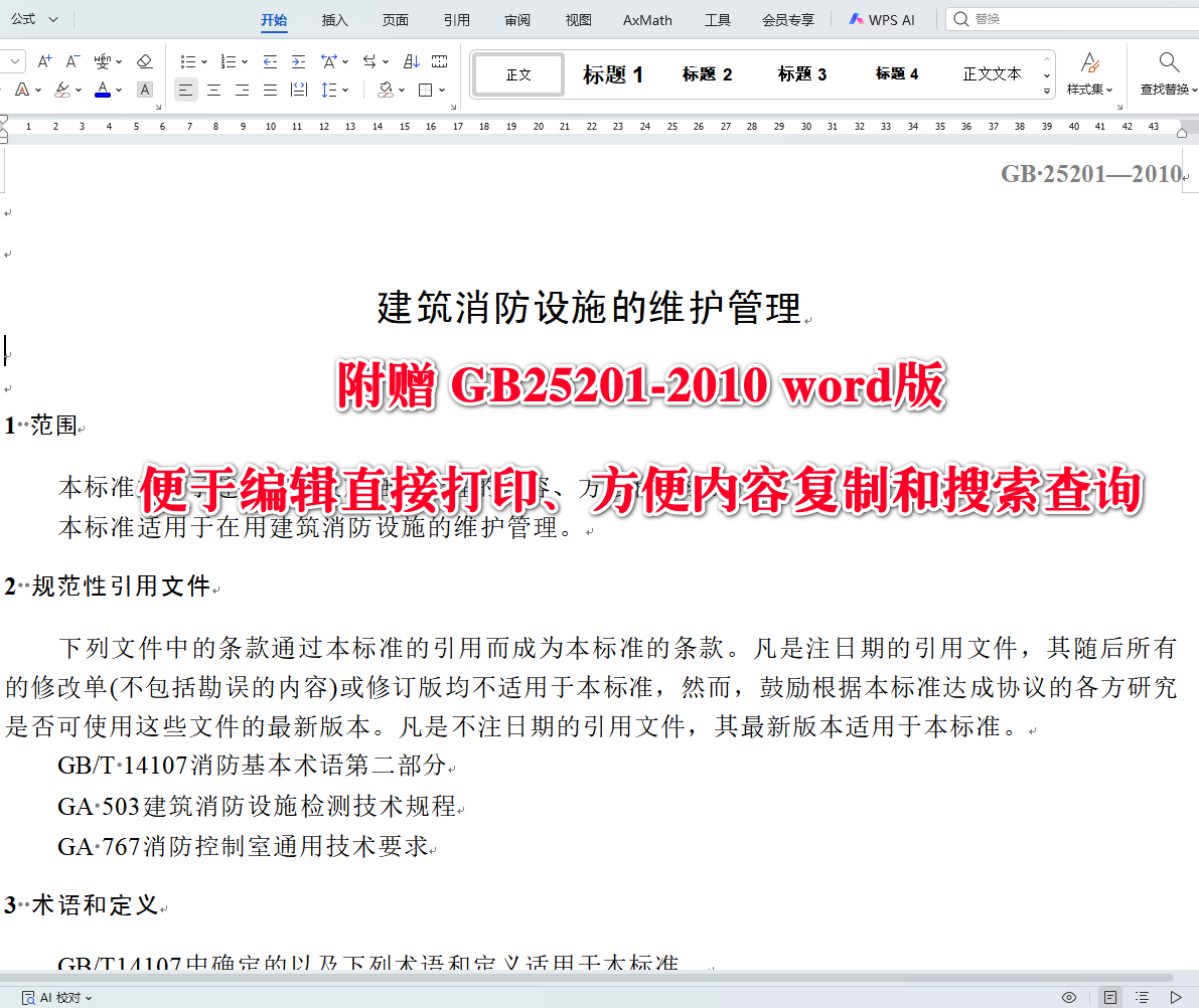 《建筑消防设施的维护管理》（GB25201-2010）【全文附高清无水印PDF+可编辑Word版下载】4