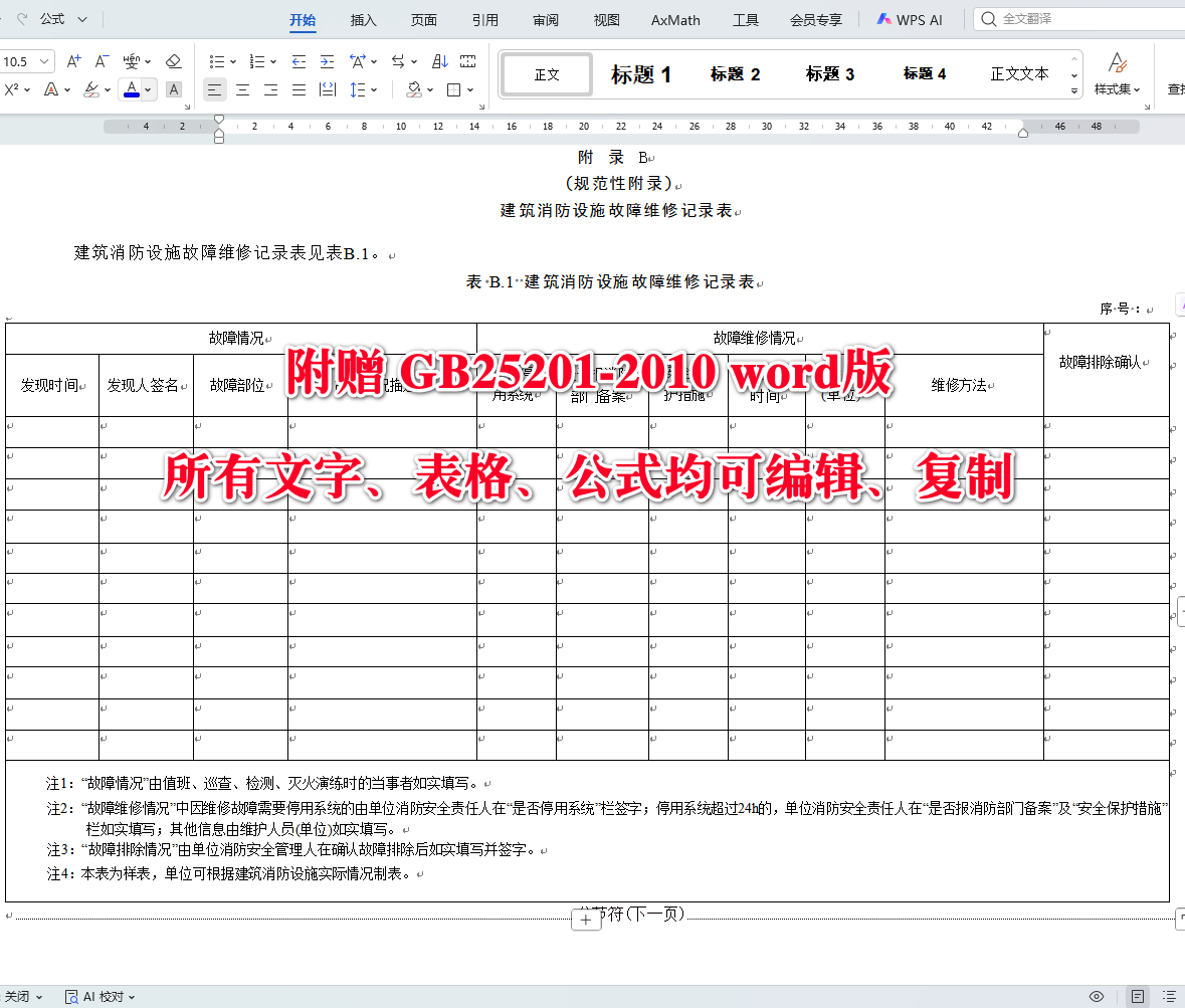 《建筑消防设施的维护管理》（GB25201-2010）【全文附高清无水印PDF+可编辑Word版下载】5