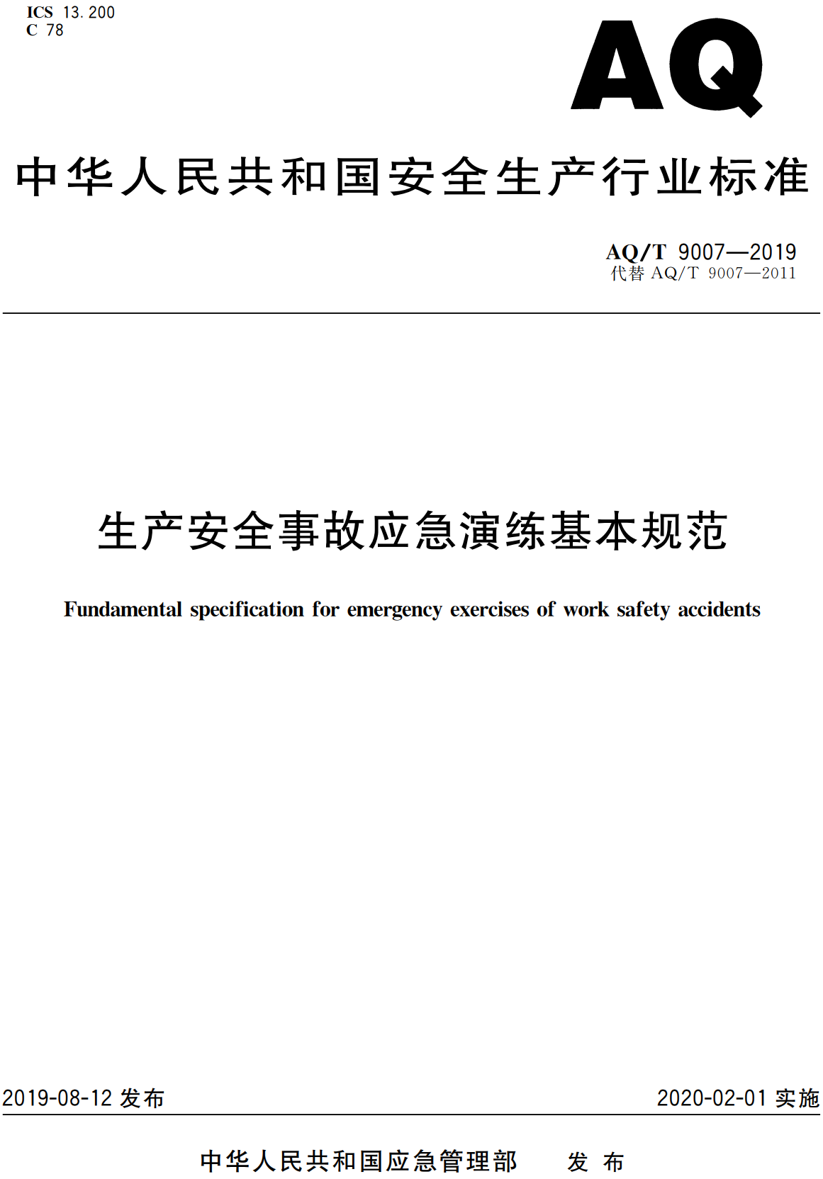 《生产安全事故应急演练基本规范》（AQ/T9007-2019）【全文附高清无水印PDF版下载】