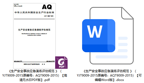 《生产安全事故应急演练评估规范 》（YJ/T9009-2015原编号：AQ/T9009-2015）【全文附高清无水印PDF+可编辑Word版下载】1