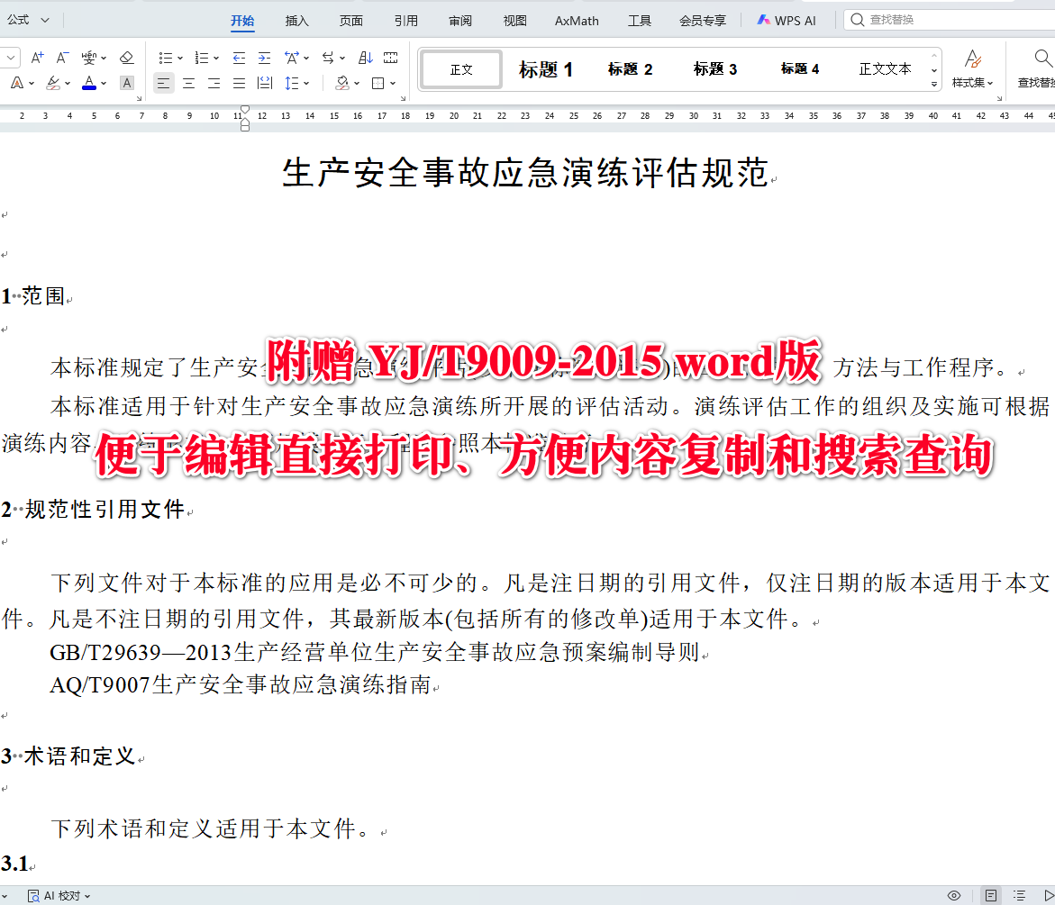 《生产安全事故应急演练评估规范 》（YJ/T9009-2015原编号：AQ/T9009-2015）【全文附高清无水印PDF+可编辑Word版下载】3
