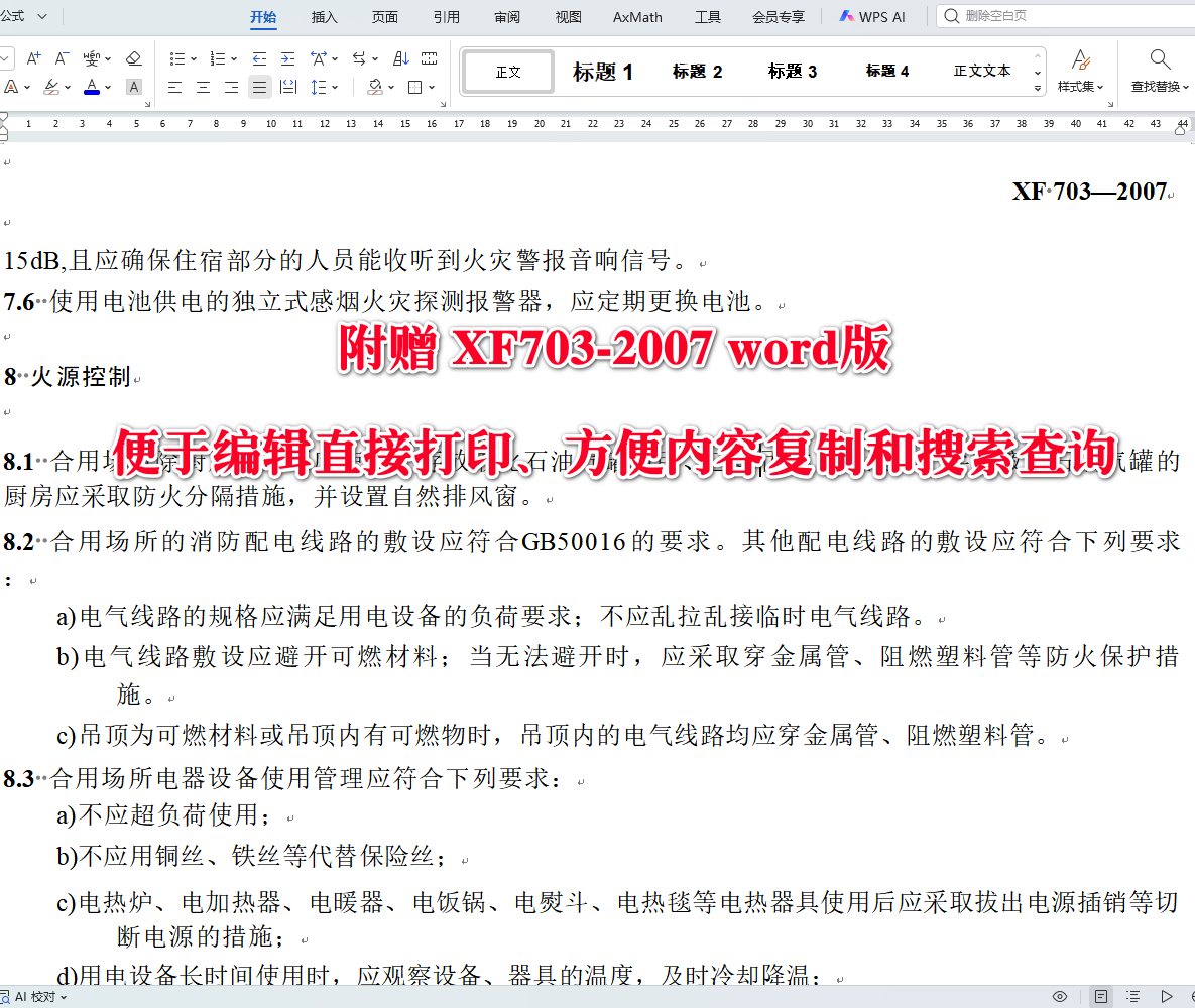 《住宿与生产储存经营合用场所消防安全技术要求》（XF703-2007）【全文附高清无水印PDF+可编辑Word版下载】3