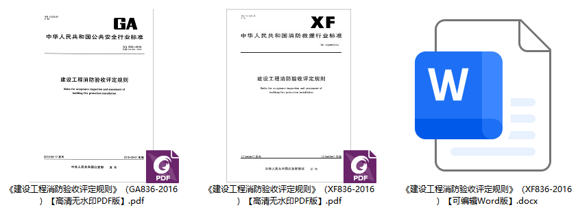 《建设工程消防验收评定规则》（XF836-2016）【全文附高清无水印PDF+可编辑Word版下载】1
