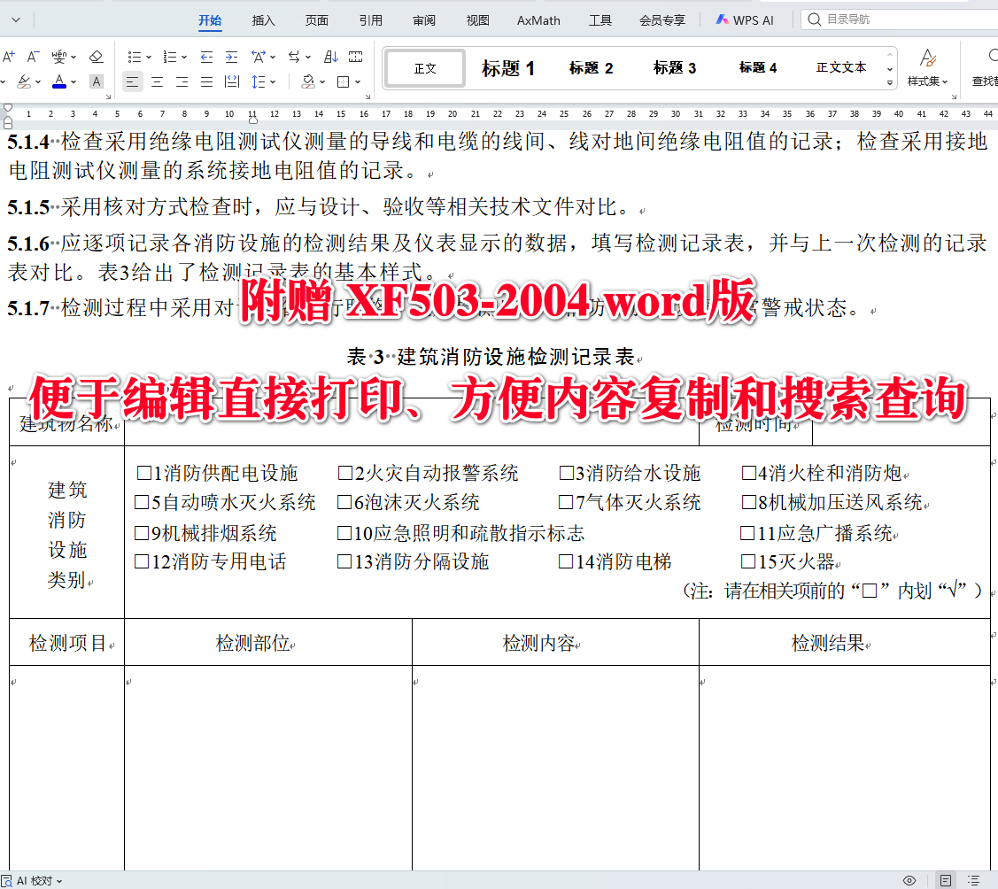 《建筑消防设施检测技术规程》（XF503-2004）【全文附高清无水印PDF+可编辑Word版下载】3