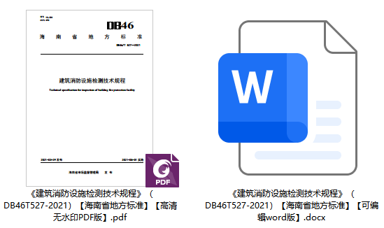《建筑消防设施检测技术规程》（DB46/T527-2021）【海南省地方标准】【全文附高清无水印PDF+可编辑Word版下载】1