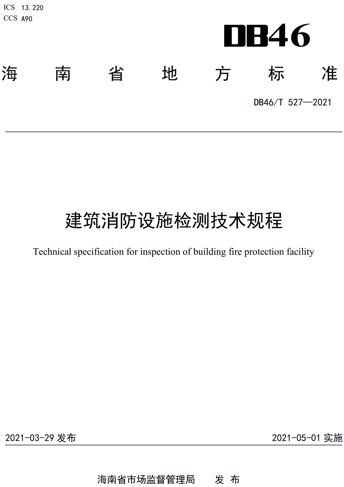 《建筑消防设施检测技术规程》（DB46/T527-2021）【全文附高清无水印PDF+Word版下载】