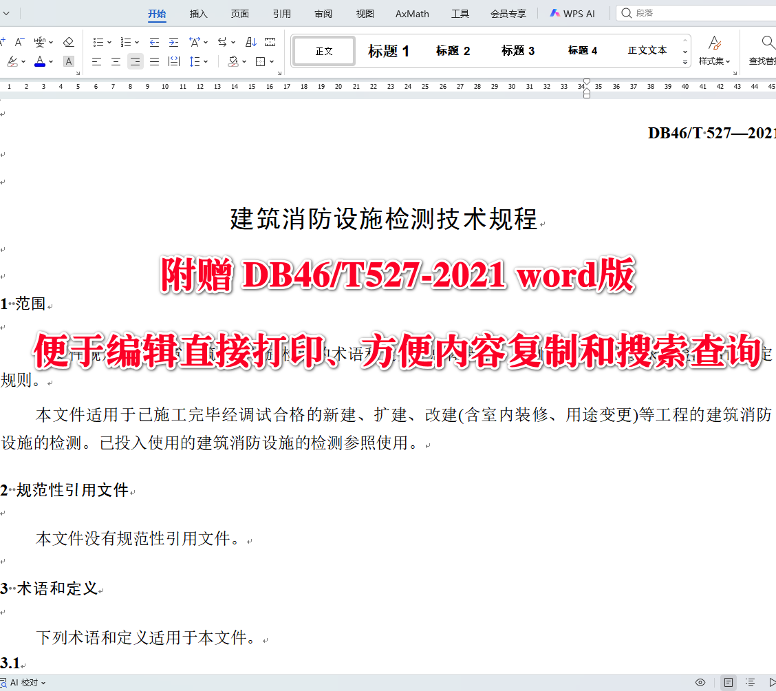 《建筑消防设施检测技术规程》（DB46/T527-2021）【海南省地方标准】【全文附高清无水印PDF+可编辑Word版下载】3