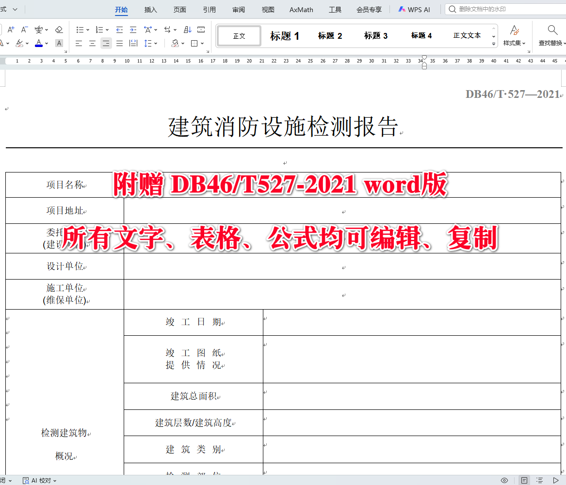 《建筑消防设施检测技术规程》（DB46/T527-2021）【海南省地方标准】【全文附高清无水印PDF+可编辑Word版下载】4