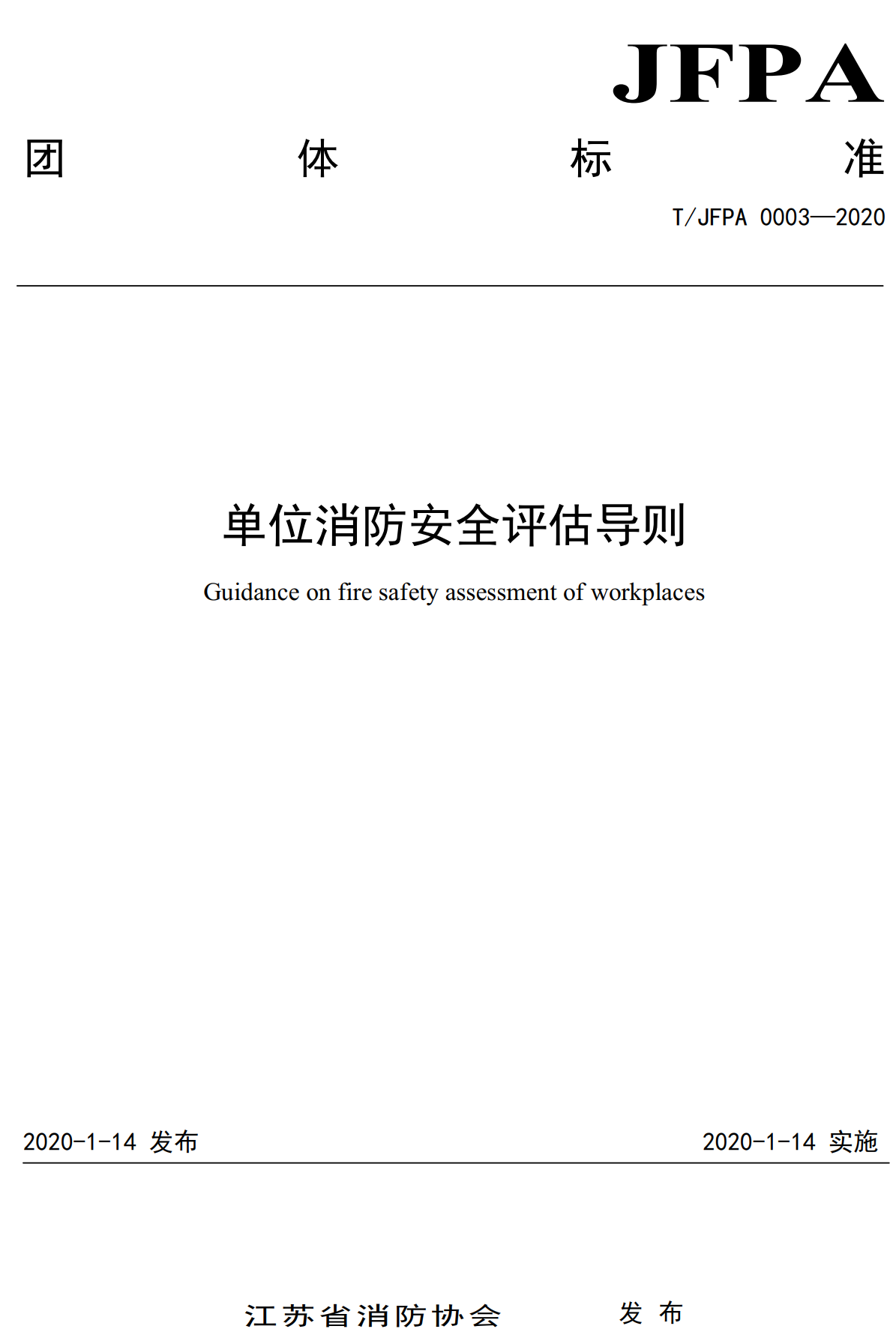 《单位消防安全评估导则》（T/JFPA0003-2020）【全文附高清无水印PDF+可编辑Word版下载】2