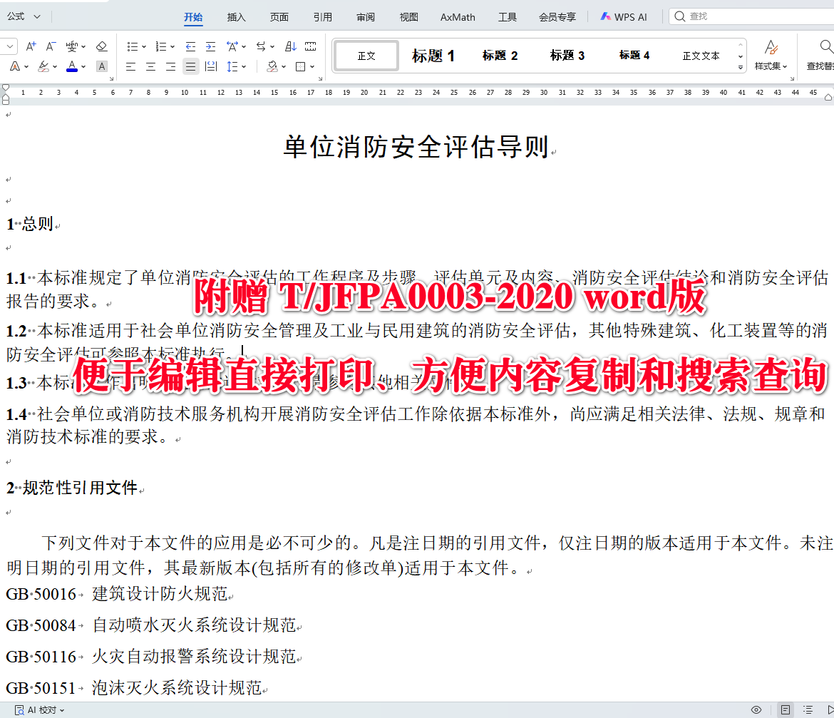 《单位消防安全评估导则》（T/JFPA0003-2020）【全文附高清无水印PDF+可编辑Word版下载】3