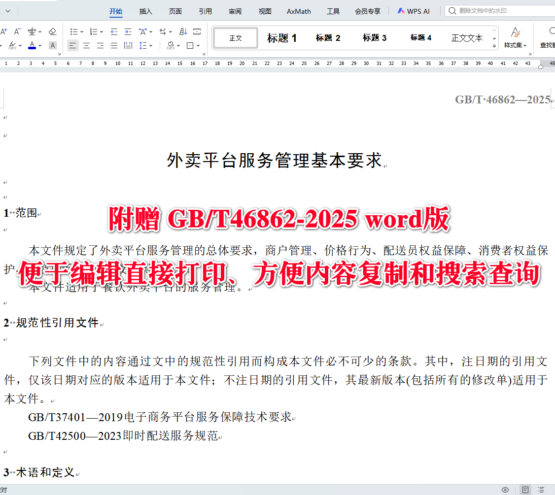 《外卖平台服务管理基本要求》（GB/T46862-2025）【全文附高清无水印PDF+可编辑Word版下载】3