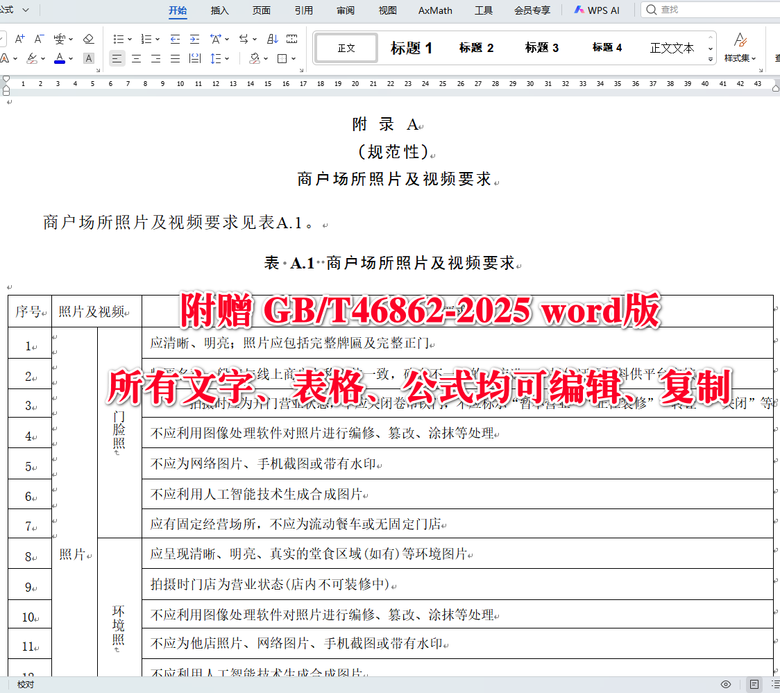 《外卖平台服务管理基本要求》（GB/T46862-2025）【全文附高清无水印PDF+可编辑Word版下载】4
