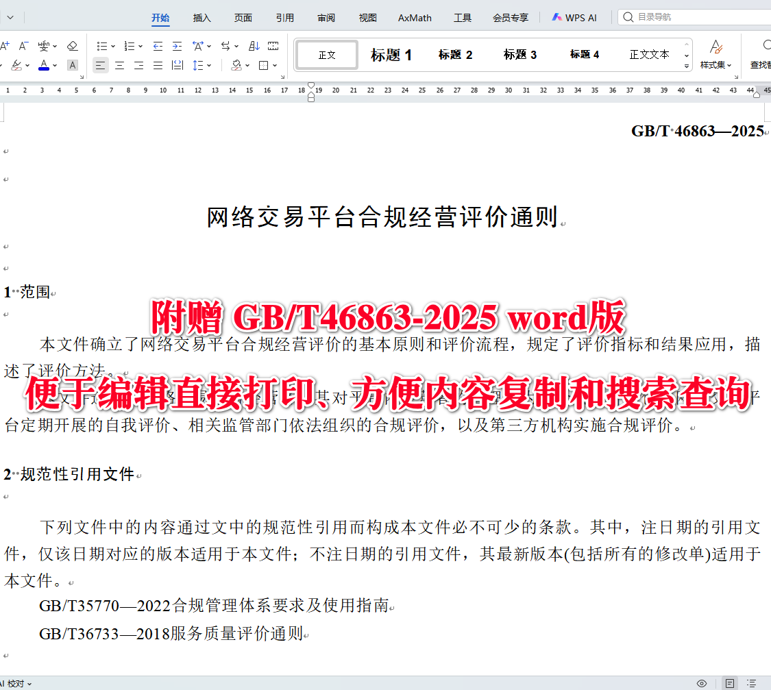 《网络交易平台合规经营评价通则》（GB/T46863-2025）【全文附高清无水印PDF+可编辑Word版下载】3