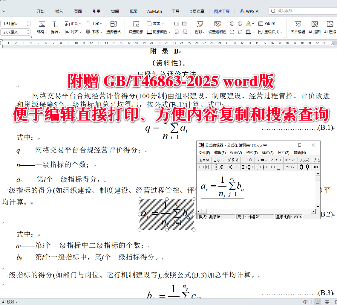 《网络交易平台合规经营评价通则》（GB/T46863-2025）【全文附高清无水印PDF+可编辑Word版下载】4