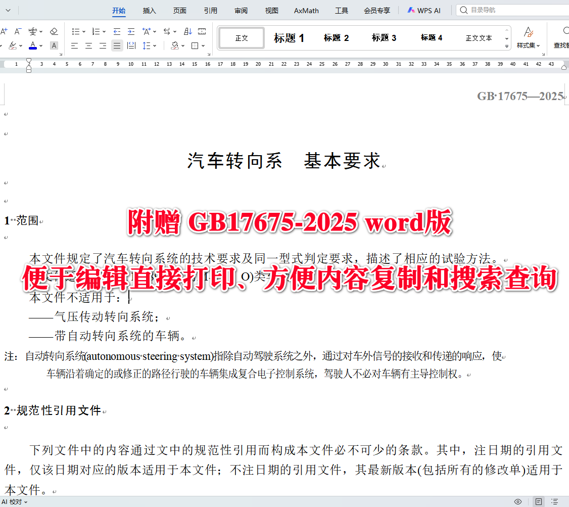 《汽车转向系基本要求》（GB17675-2025）【全文附高清无水印PDF+可编辑Word版下载】4