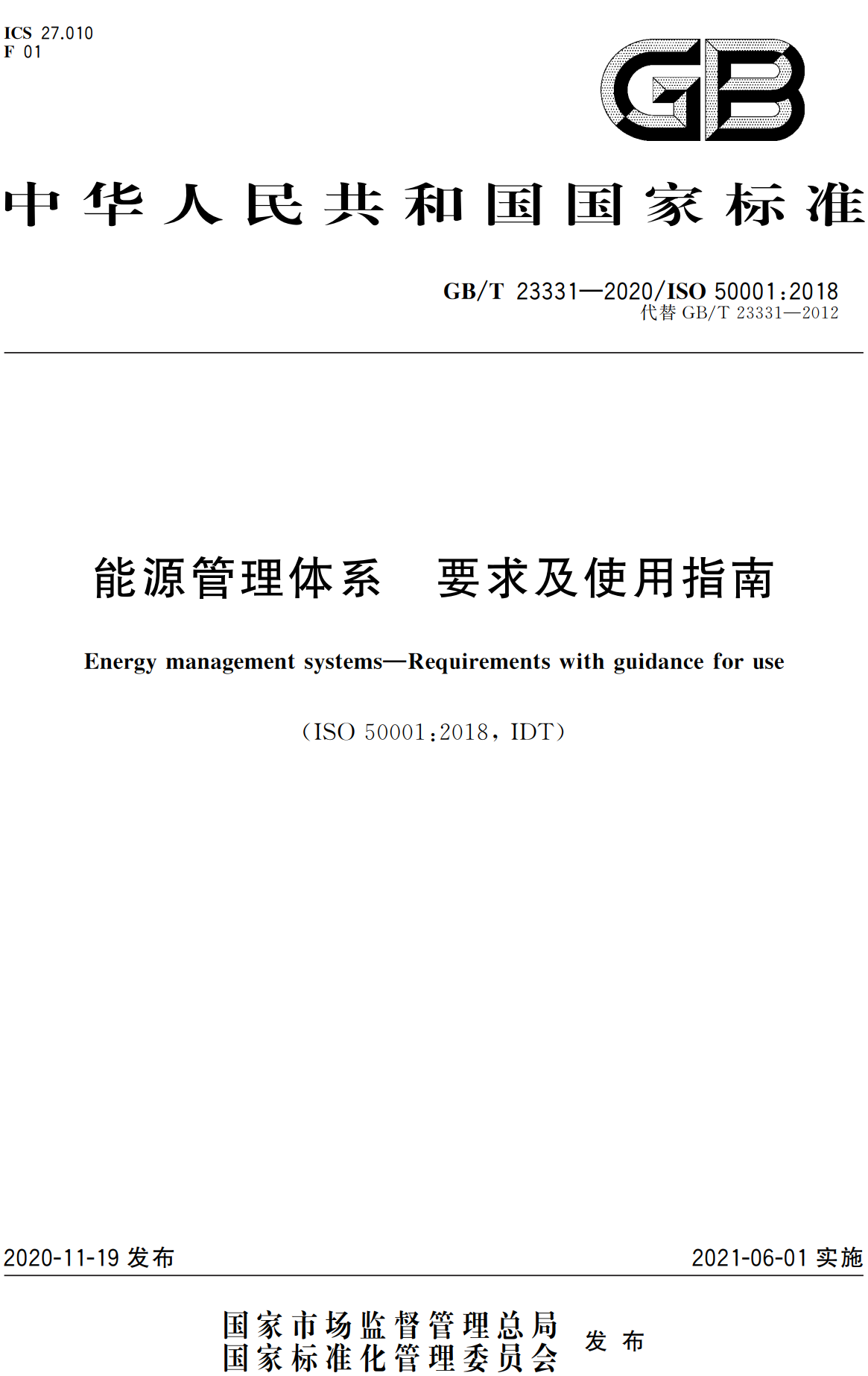 《能源管理体系要求及使用指南》（GB/T23331-2020）【全文附高清无水印PDF+DOC/Word版下载】
