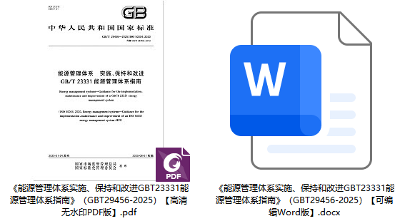《能源管理体系实施、保持和改进GB/T23331能源管理体系指南》（GB/T29456-2025）【全文附高清无水印PDF+可编辑Word版下载】1