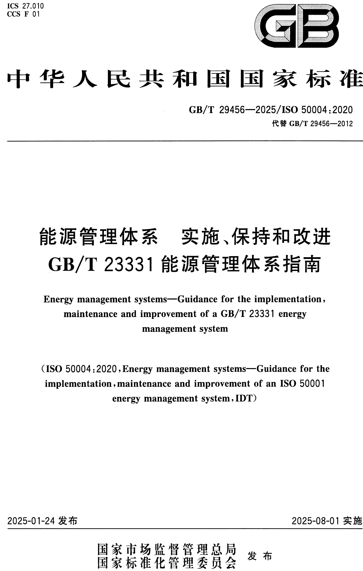 《能源管理体系实施、保持和改进GB/T23331能源管理体系指南》（GB/T29456-2025）【全文附高清无水印PDF+可编辑Word版下载】2