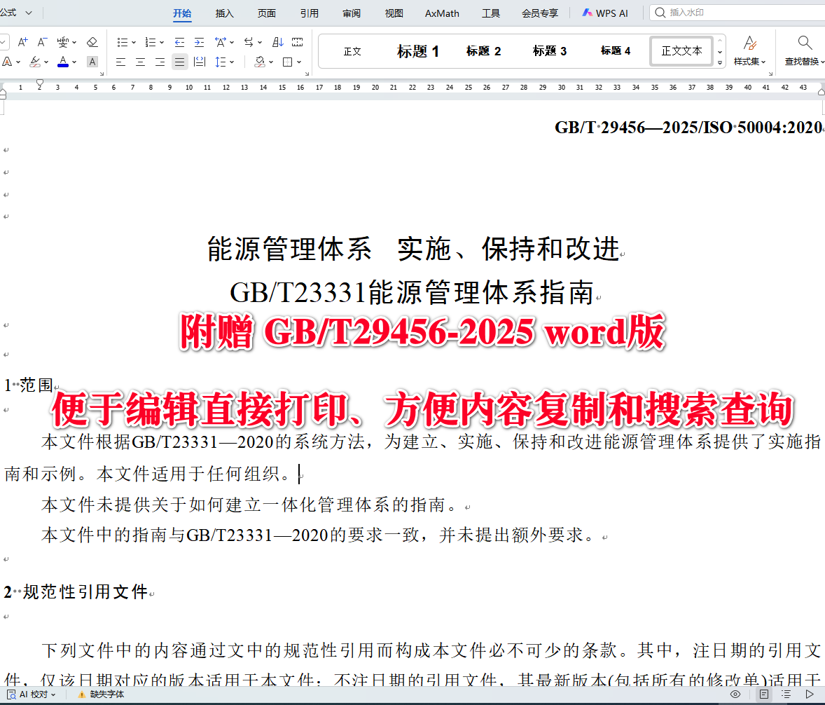 《能源管理体系实施、保持和改进GB/T23331能源管理体系指南》（GB/T29456-2025）【全文附高清无水印PDF+可编辑Word版下载】4