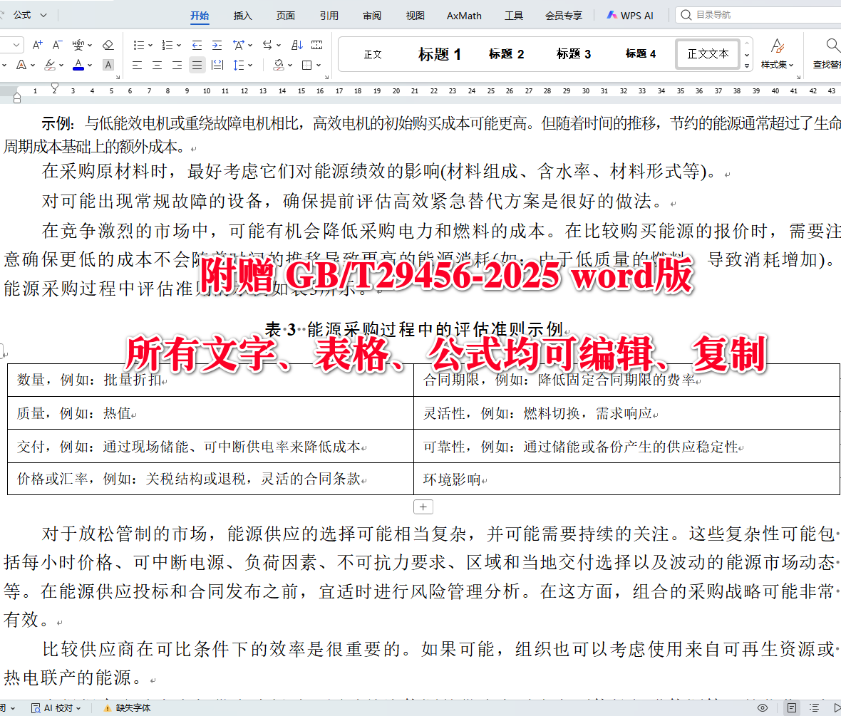 《能源管理体系实施、保持和改进GB/T23331能源管理体系指南》（GB/T29456-2025）【全文附高清无水印PDF+可编辑Word版下载】5