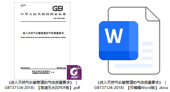 《进入天然气长输管道的气体质量要求》（GB/T37124-2018）【全文附高清无水印PDF+可编辑Word版下载】1