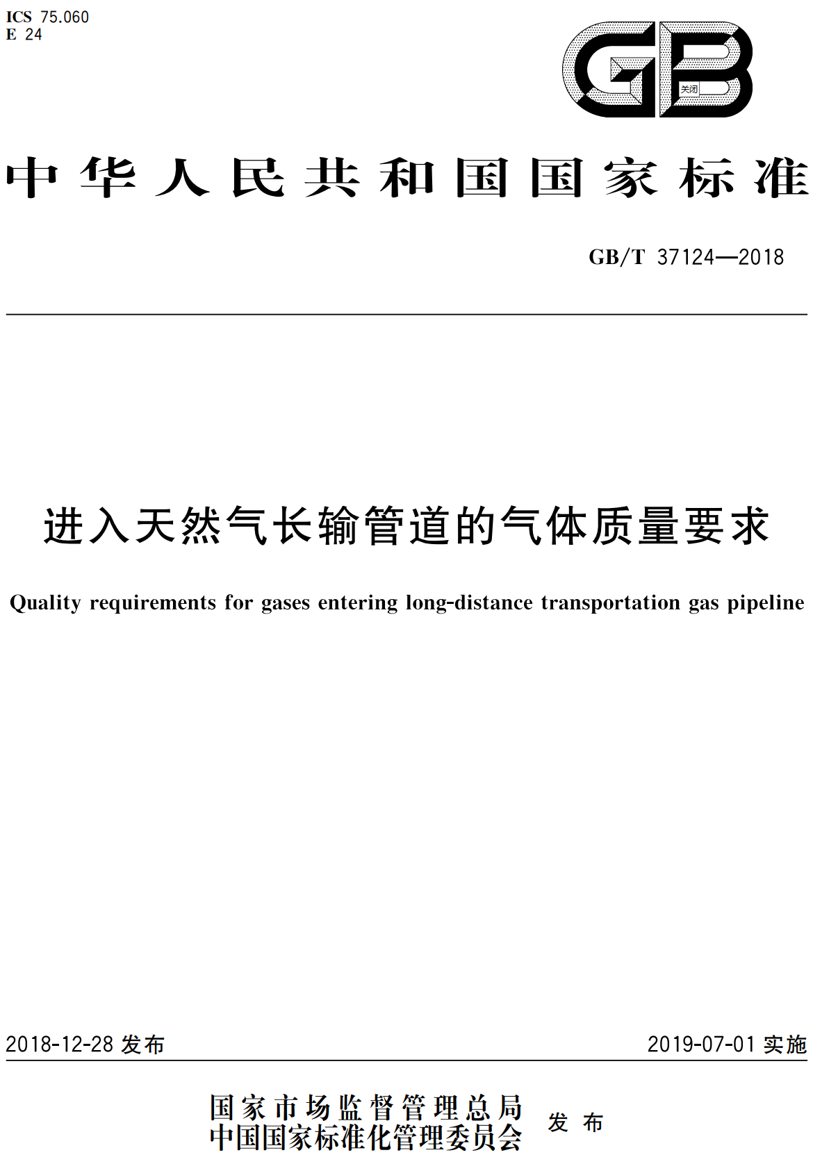 《进入天然气长输管道的气体质量要求》（GB/T37124-2018）【全文附高清无水印PDF+Word版下载】