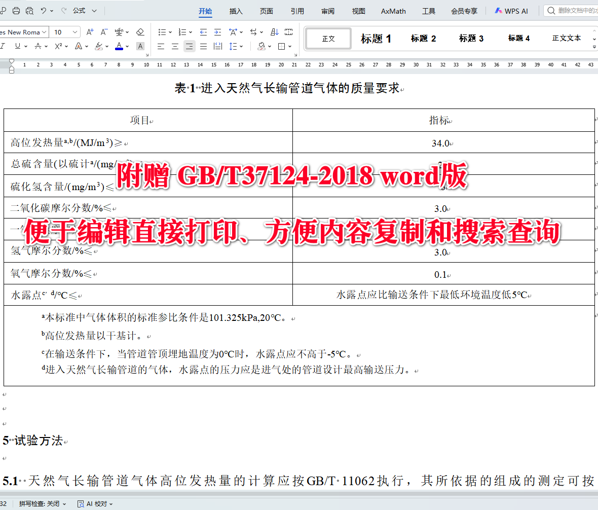 《进入天然气长输管道的气体质量要求》（GB/T37124-2018）【全文附高清无水印PDF+可编辑Word版下载】3