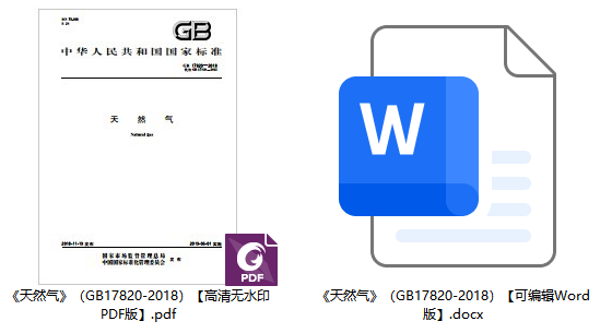 《天然气》（GB17820-2018）【全文附高清无水印PDF+可编辑Word版下载】1