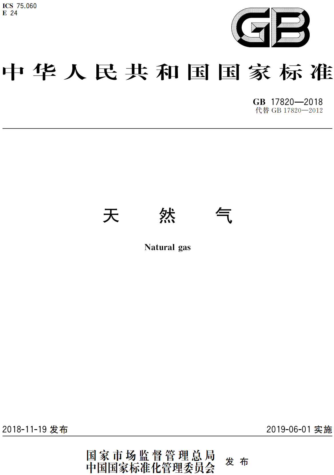 《天然气》（GB17820-2018）【全文附高清无水印PDF+可编辑Word版下载】2