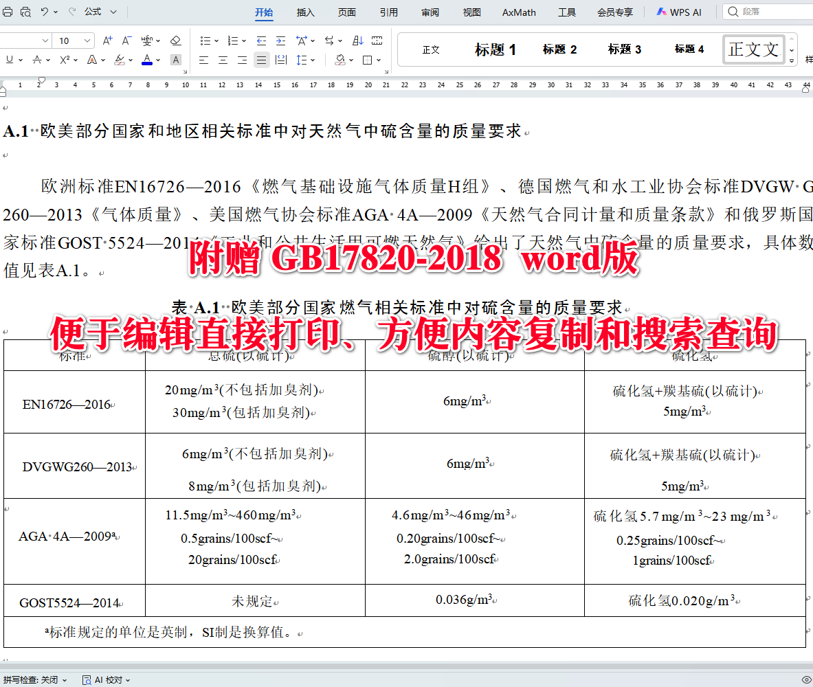 《天然气》（GB17820-2018）【全文附高清无水印PDF+可编辑Word版下载】3