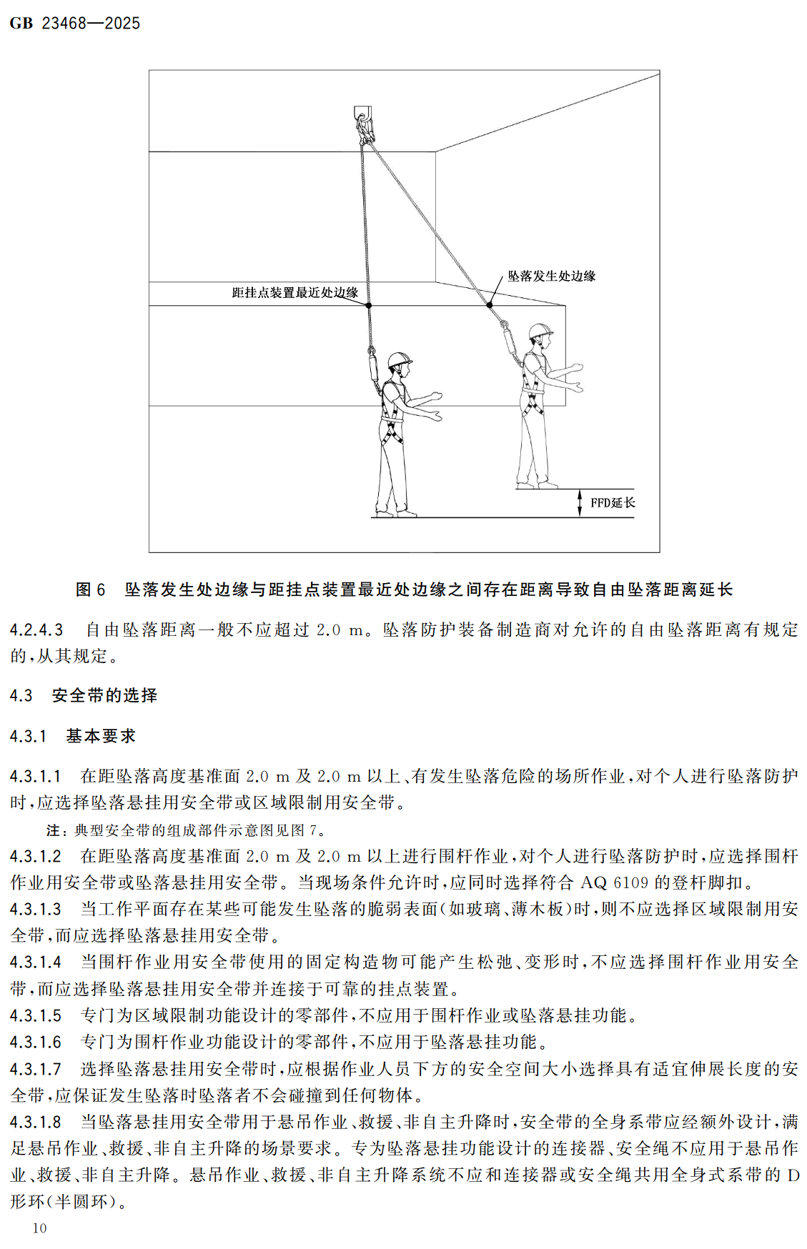 《坠落防护装备的选择、使用和维护》（GB23468-2025）【全文附高清无水印PDF+可编辑Word版下载】3