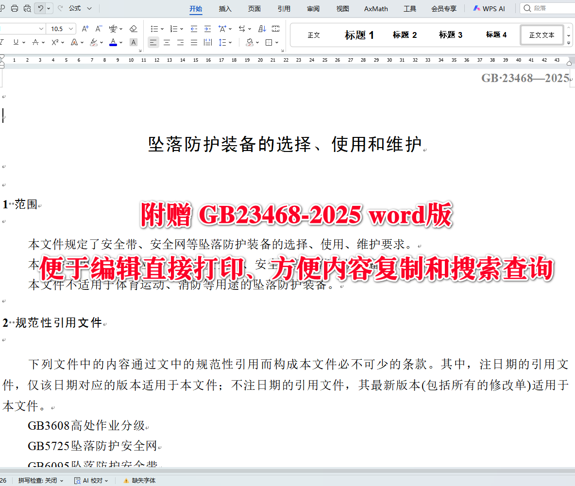 《坠落防护装备的选择、使用和维护》（GB23468-2025）【全文附高清无水印PDF+可编辑Word版下载】4