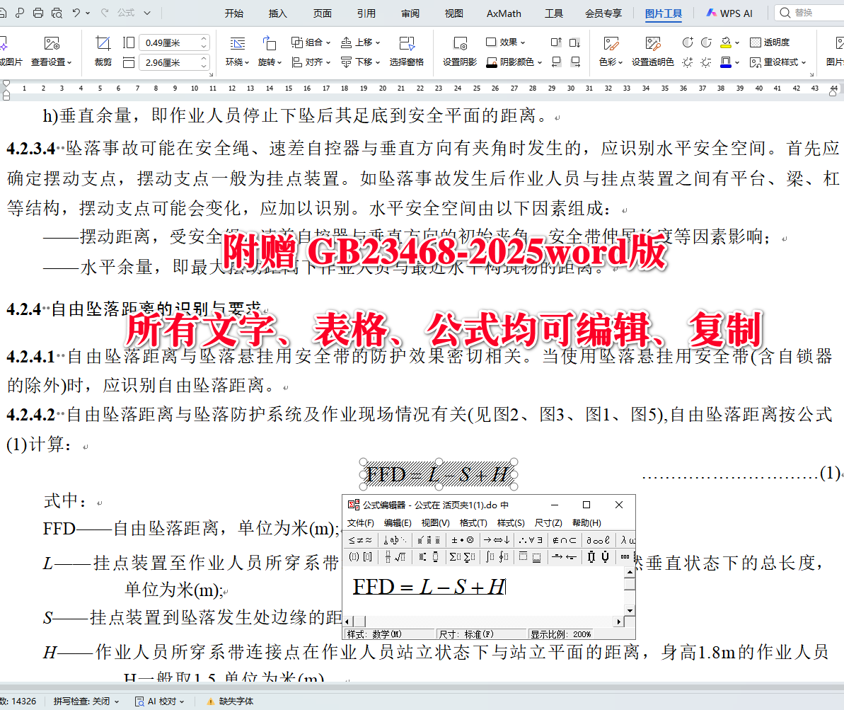 《坠落防护装备的选择、使用和维护》（GB23468-2025）【全文附高清无水印PDF+可编辑Word版下载】5