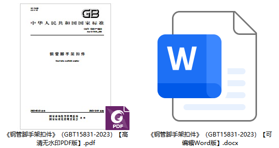 《钢管脚手架扣件》（GB/T15831-2023）【全文附高清无水印PDF+可编辑Word版下载】1