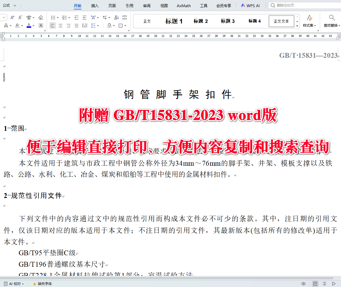 《钢管脚手架扣件》（GB/T15831-2023）【全文附高清无水印PDF+可编辑Word版下载】3