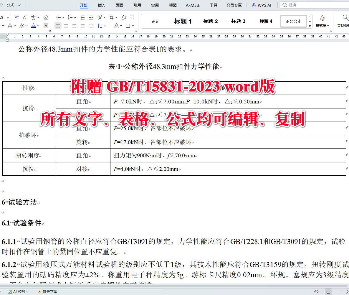 《钢管脚手架扣件》（GB/T15831-2023）【全文附高清无水印PDF+可编辑Word版下载】4