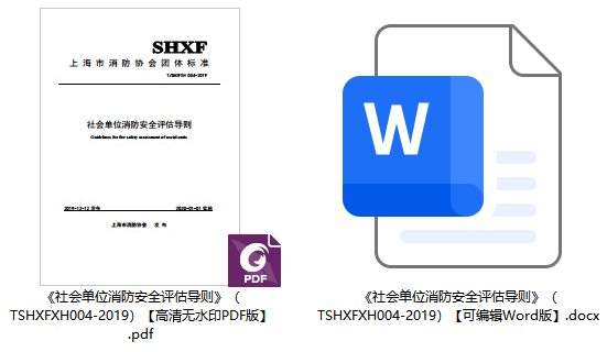《社会单位消防安全评估导则》（T/SHXFXH004-2019）【全文附高清无水印PDF+可编辑Word版下载】1