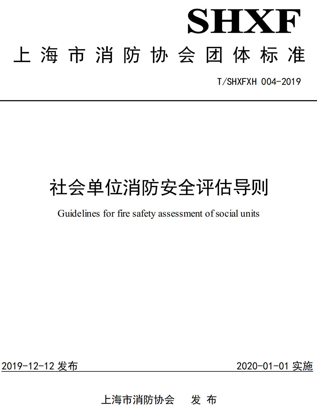 《社会单位消防安全评估导则》（T/SHXFXH004-2019）【全文附高清无水印PDF+可编辑Word版下载】2