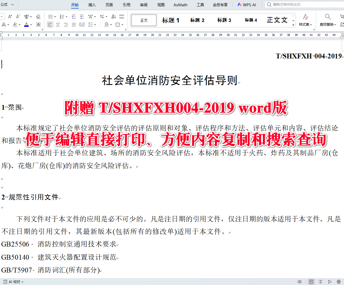 《社会单位消防安全评估导则》（T/SHXFXH004-2019）【全文附高清无水印PDF+可编辑Word版下载】3